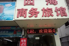 Sihai Business Inn (Shenzhen Songgang Bus Station) - Image 2