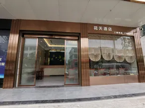 Ningxiang Huotian Hotel - Image 2
