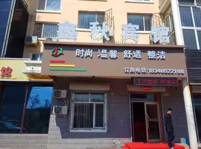 Xinqiu Hotel (Harbin Meilan Homeland Shop) - Image 1