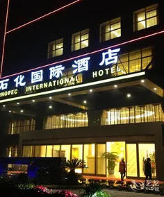 Sinopec International Hotel - Image 4