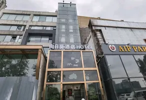 Sunflower Hotel (Beijing Sanlitun Industrial Park) - Image 5