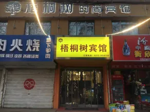 Wutong Tree Fashion Hotel - Image 3