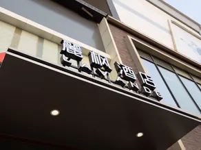 Lavande Hotel (Shangqiu High-speed Railway Station Grand Plaza Branch) - Image 4