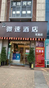 Weisu Hotel (Longnan Longxiang Plaza) - Image 4