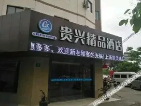 Guixing Boutique Hotel (Shanghai Pudong Airport) - Image 3