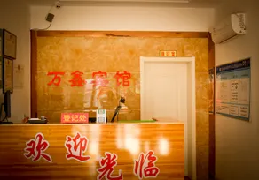 Neiqiu Wanxin Express Hotel - Image 2