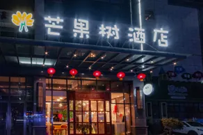 Mango Tree Hotel (Panzhihua South Railway Station Store) - Image 5