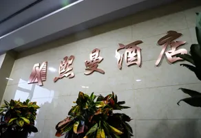 Ximan Qingyang Hotel - Image 5