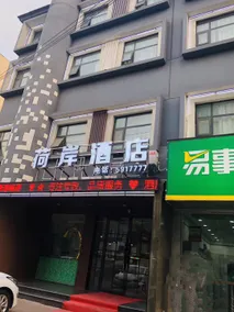He'an Hotel (Junyue Mansion Branch) - Image 3