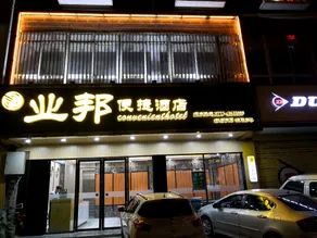Yebang Convenience Hotel (Guilin North Railway Station) - Image 5
