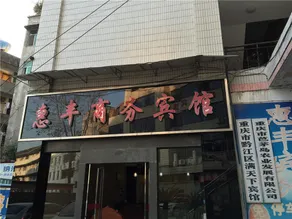 Chongqing Jishun Hotel - Image 5