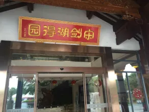 Changzhou Songjian Lake Holiday Hotel - Image 1