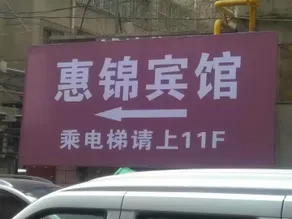 Huijin Hotel (Lanzhou University Second Affiliated Hospital Branch) - Image 4