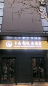 Grand Cozy Hotel (Nanjing University of the Arts Longjiang Subway Station Store) - Image 2