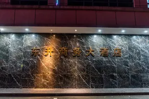 Dongsheng Business Hotel (Guilin Liangjiang International Airport Branch) - Image 5