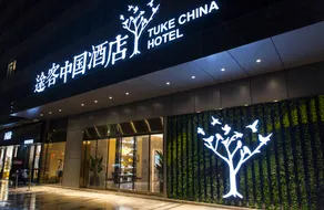 Tuke China Hotel (Pingyang Baiyue Plaza) - Image 3