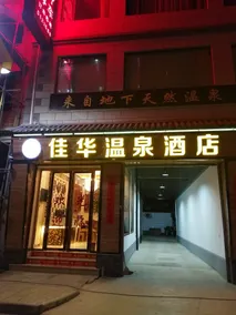 Jiahua Hot Spring Hotel - Image 4