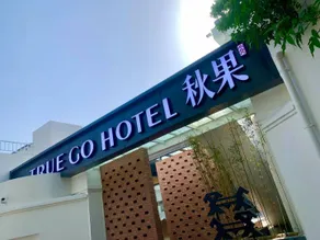 TRUE GO Hotel · Lanyue (Beijing Dongsi Guijie) - Image 5