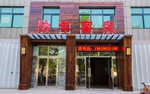 Shinian Guest Room (Weifang High-speed Railway North Station Branch) - Image 4