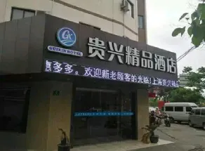 Guixing Boutique Hotel (Shanghai Pudong Airport) - Image 3
