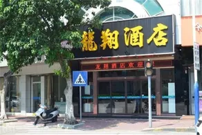 Longxiang Theme Hotel (Foshan Longjiang Store) - Image 5