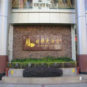 Mingdu Hotel (Kunming Jiaosanqiao Hydropower Technology Building Store) - Image 3