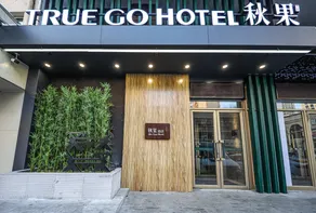 TRUE GO Hotel (Harbin Central Avenue, St. Sophia Cathedral, Railway Station Branch) - Image 2
