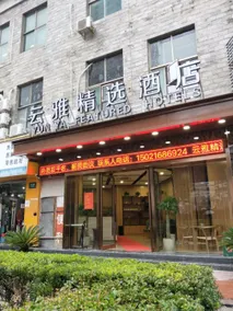 Yunya Select Hotel (Shanghai East China Normal University Global Harbor) - Image 4