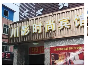 Chuanying Fashion Hotel - Image 1