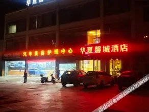 Suining Huaxia Xincheng Hotel (Suining Anju People's Hospital Branch) - Image 2
