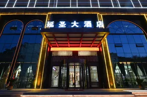 Yansheng Hotel (Baotashan Branch) - Image 2