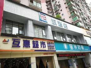 PAI Hotels·Luzhou Dashanping Sichuan Police College - Image 3