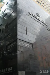 Jintailong International Hotel (Xinjiekou Branch) - Image 2
