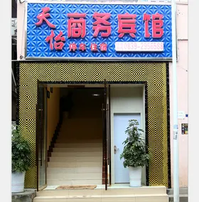 Wangcang Tianyi Business Hotel - Image 2