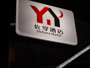 Ushare Hotel (Fuzhou Changle Airport) - Image 3