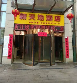 Xintiandi Hotel (Jishou Backgammon Heshengtang Shopping Mall) - Image 2