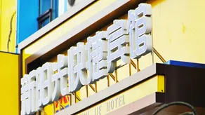 Zhongyang Xinsunguang Express Hotel - Image 3