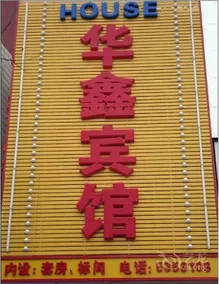 Anxin Huaxin Hotel - Image 2