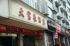 Afful hotel chain dafuhao branch - Image 4