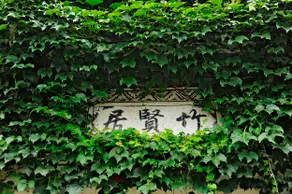 Zhuxianju Hostel - Image 2