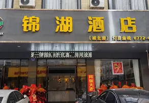 Jinhu Hotel (Laibin City Xingbin District Zhenghe Pedestrian Street) - Image 2
