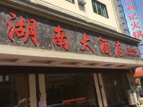 Xingren Xiangnan Hotel - Image 2