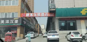 尚客优酒店(菏泽东明汽车站店) - Image 3