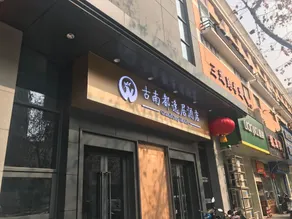 Grand Cozy Hotel (Nanjing University of the Arts Longjiang Subway Station Store) - Image 3