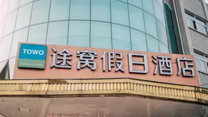 Tuwo Holiday Inn (Ningguo Municipal Government Bus Station) - Image 4