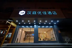Hanting Premium (Liuzhou Jiangbin Park) - Image 5