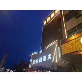 Jiayifu Hotel - Image 4