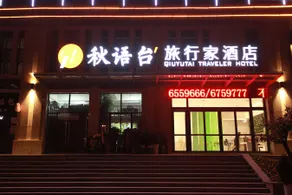 Qiuyutai Traveler Hotel (Yichang East Railway Station Branch) - Image 3