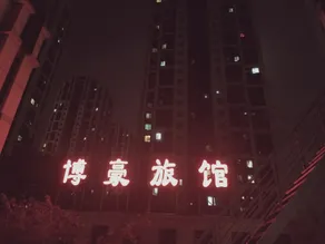 Bohao Hotel Shenyang - Image 3