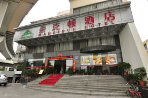 Mankedun Hotel (Guangzhou Sanyuanli Metro Station) - Image 4